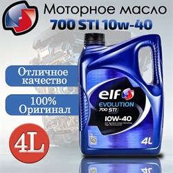 Elf Evolution 700 STI 10W40 (EU) 4л - фото 49629